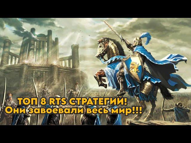 ТОП-8 RTS-стратегий | Отличные, но забытые игры | Такого сейчас не делают.