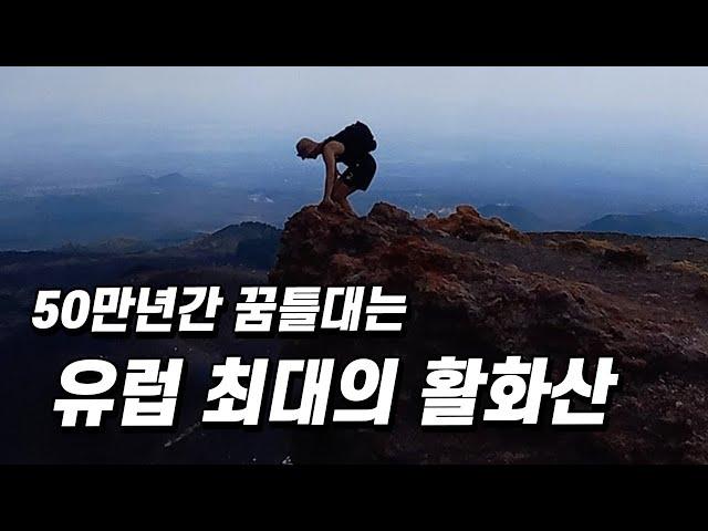 50만년 간 꿈틀거리는 유럽 최대 활화산 에트나 등산 - 시칠리아(이탈리아)