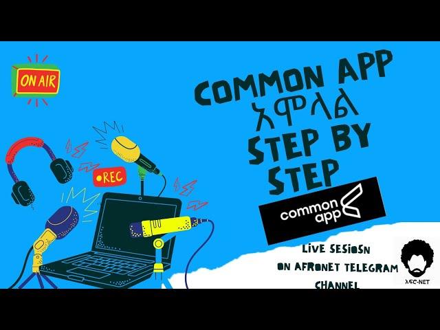 Common app አሞላል ሙሉ ፕሮሰስ step by step || በአማርኛ @afronet