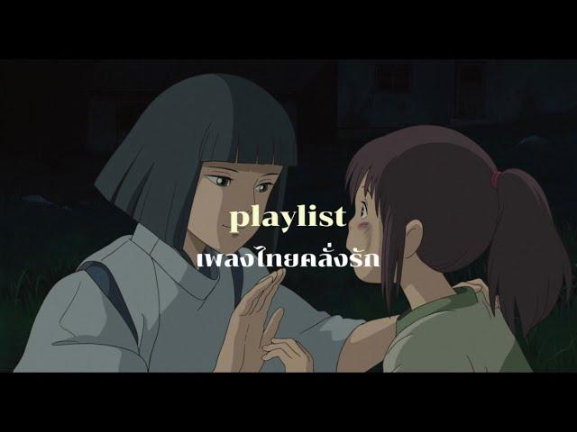 [ᴘʟᴀʏʟɪsᴛ] รวมเพลงไทยคลั่งรัก  ฟังสบายๆ (inlove mood ᙏ̤̫)