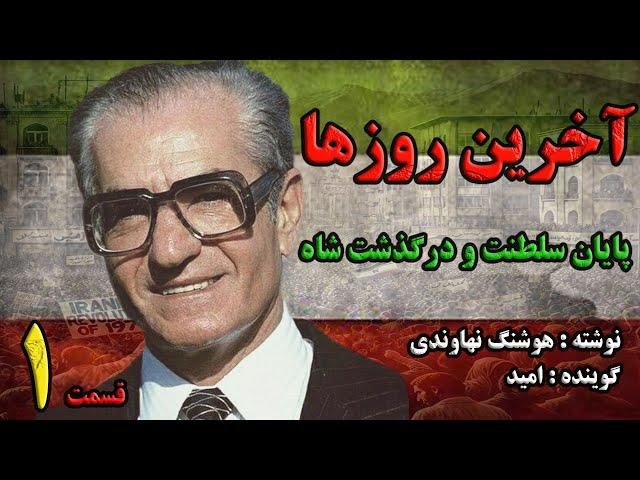 کتاب صوتی آخرین روزها نوشته هوشنگ نهاوندی با صدای امید تقوی(قسمت اول)part1