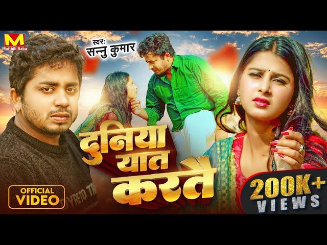 Sannu Kumar Maithili Song 2024 | Duniya Yaad Kartai | Maithili Song | Maithili Gana | Sad Song