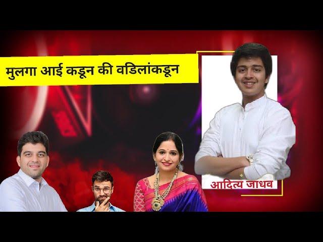 जाधव दाम्पत्याच्या मुलगा कुणाच्या बाजूने HARSHVARDHAN & SANJANA