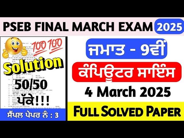 PSEB Class 9th Computer Science Final Paper 4 March 2025 | 9th Class Computer Paper Final March 2025