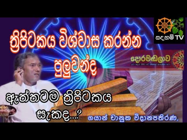 ත්‍රිපිටකය ගැන සැකද...? ගයාන් චානුක විදානපතිරණ,