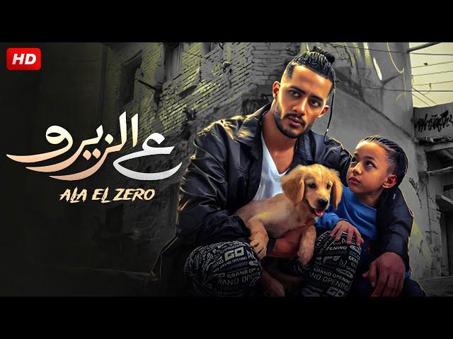 فيلم الاكشن والتشويق | ع الزيرو |  بطولة  محمد رمضان  و نيللى كريم و جومانا مراد   Aflam Cinema