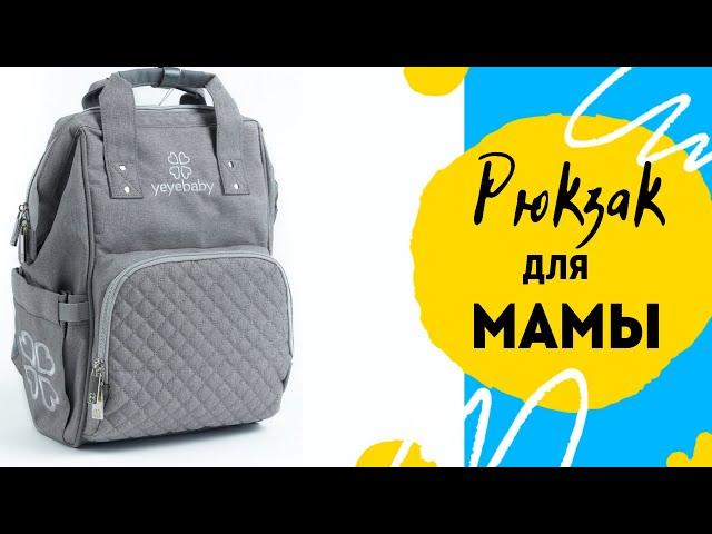 Рюкзак для мамы yeyebaby, ОБЗОРЛегко Маме