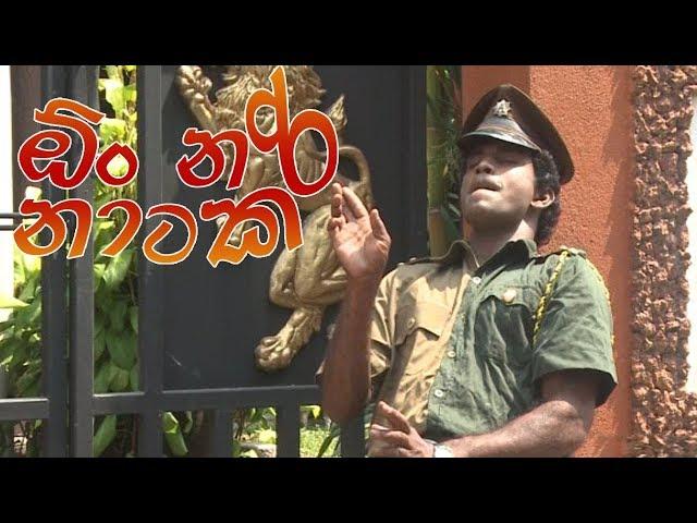 ඕං නරිනාටක | Oon Narinataka | Sinhala Comedy Film | Bindu Bothalegama |  Ajith Lokuge