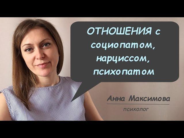 Отношения с социопатом, перверзным нарциссом и психопатом