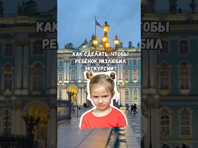 Как сделать, чтобы ребёнок РАЗЛЮБИЛ экскурсии? #экскурсии #дети #детскиепраздники