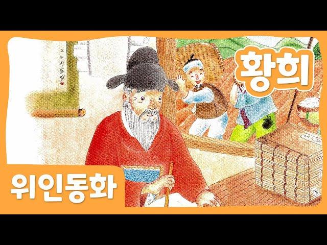 황희 | 위인 동화 | 한국위인 | 몽이키즈