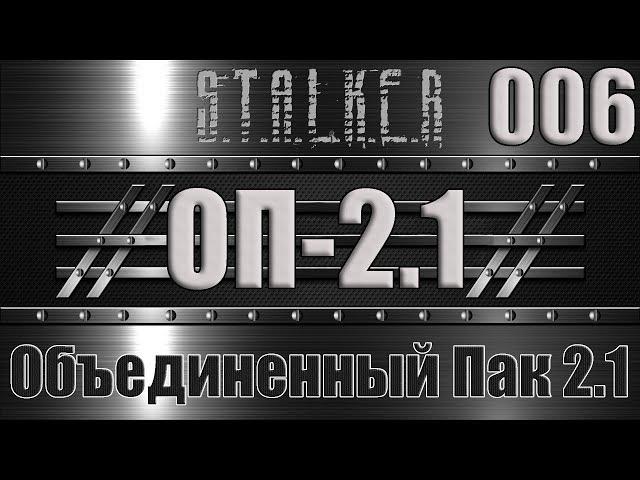 Сталкер ОП 2.1 - Объединенный Пак 2.1 Прохождение 006 ПО ЛЕЗВИЮ БРИТВЫ