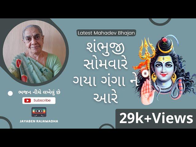 Shambhuji Somavare Gaya Gangane Aare શંભુજી સોમવારે ગયા ગંગાને આરે | Mahadev Bhajan | Jayaben Bhajan