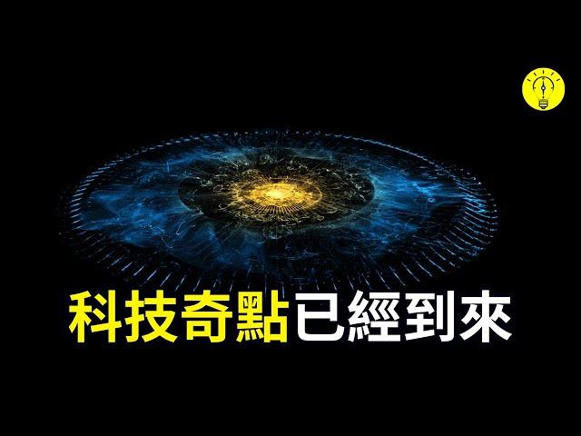 技術奇點的到來！ AI的突破，你做好準備了嗎？   世界將徹底改變【科技啟示錄】