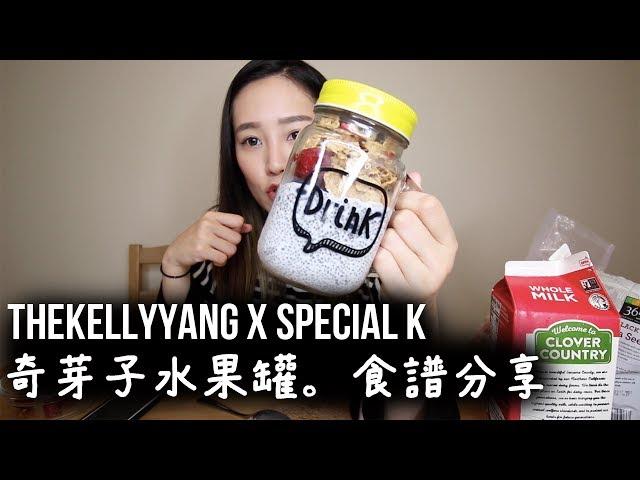 TheKellyYang x Special K | 奇亞籽水果罐。食譜分享