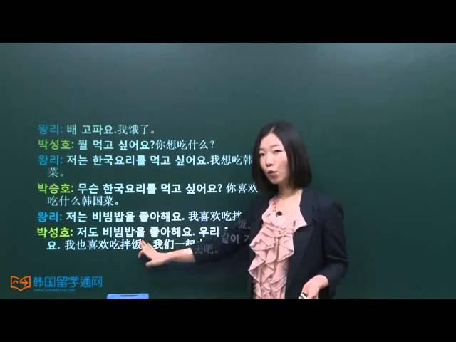 韩语学习 Learn Korean 初级会话 第四课 한국요리를 먹고 싶어요. 我想吃韩国菜。