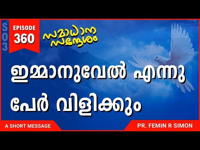 ഇമ്മാനുവേൽ എന്ന് പേർ വിളിക്കും | Malayalam Christian Messages 2024 | Pr Femin | ReRo Gospel