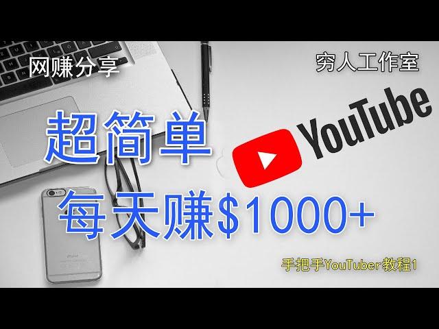 youtube賺錢2022 | 如何十分钟不拍視頻，簡單的在youtube賺錢，无需露脸无需拍摄，免费打造一个冥想修身休闲视频频道，血赚一个亿不是梦。