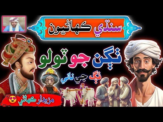 Thagan Jo Tolo Funny Story  | sindhi Urdu Mix