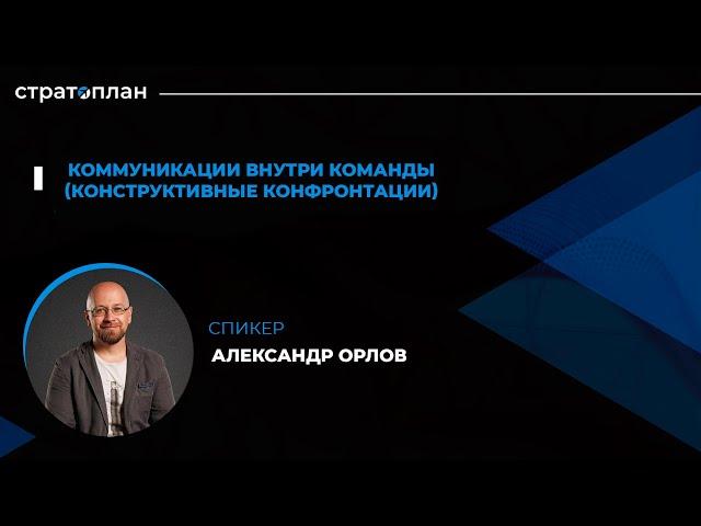 Открытый марафон Стратоплана: Коммуникации внутри команды. Спикер - Александр Орлов