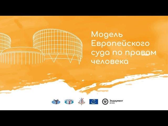 Модель Европейского суда по правам человека