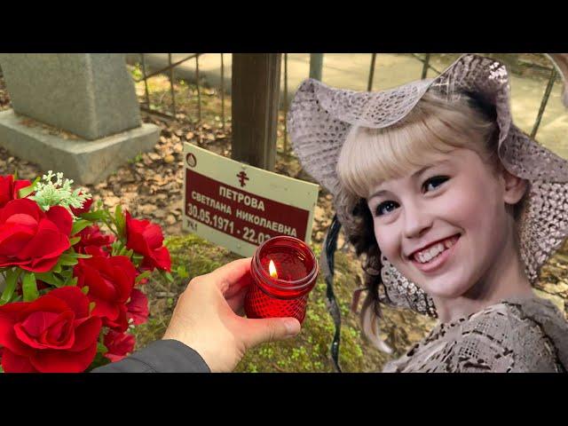 КОРОТКАЯ ЖИЗНЬ И ЗАБРОШЕННАЯ МОГИЛА НАШЕЙ ПЕППИ ДЛИННЫЙ ЧУЛОК | МОГИЛА СВЕТЛАНЫ СТУПАК | БУТОВСКОЕ