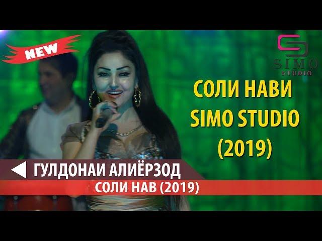 ГУЛДОНАИ АЛИЁРЗОД - СОЛИ НАВИ SIMO STUDIO (2019)