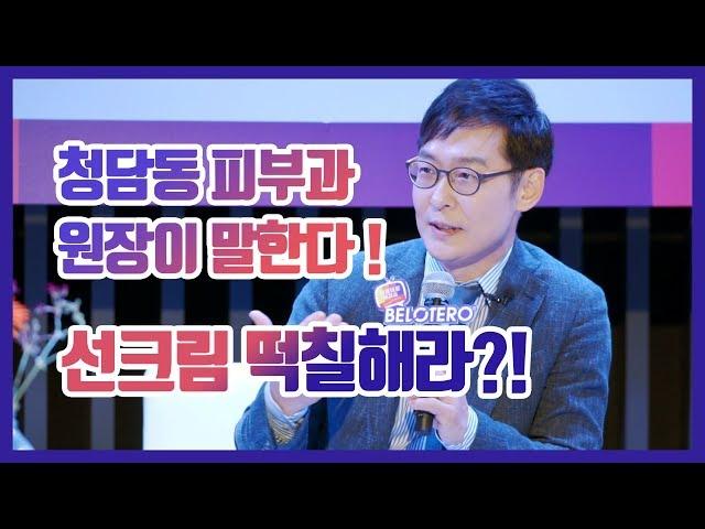 피부노화의 원인? 청담동 피부과원장이 말한다! 피부관리 TIP!