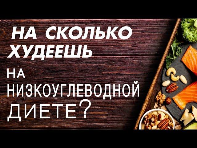 На сколько кг можно похудеть на низкоуглеводной диете (LCHF)