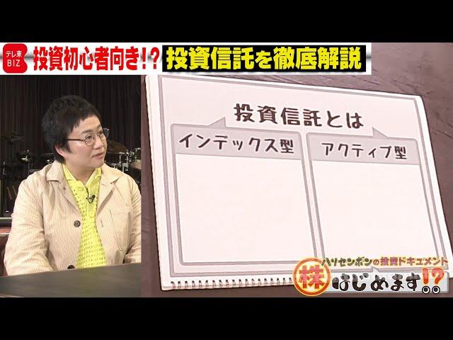 投資初心者向き！？投資信託を学ぶ【株はじめます⁉️】