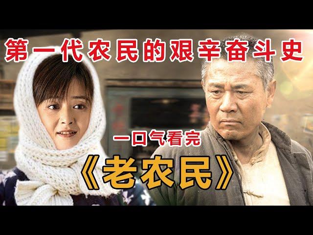 陈宝国&蒋欣，经典高分大型电视剧《老农民》，精彩故事全集解说