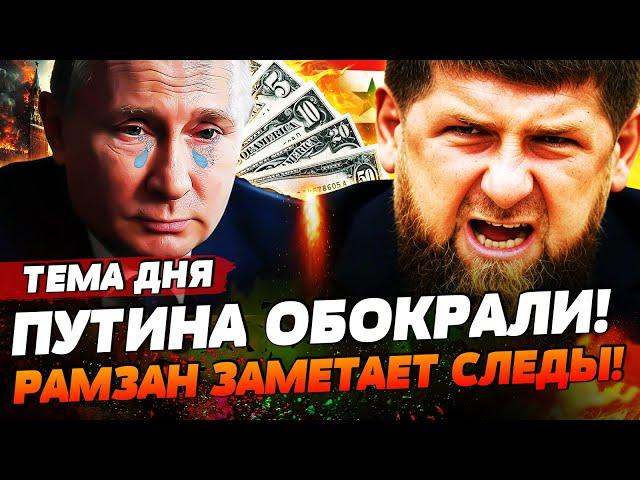 ️КАДЫРОВ КИНУЛ ПУТИНА НА 35 МЛН ДОЛЛАРОВ! РАМЗАН СБЕЖИТ В СИРИЮ?! | ТЕМА ДНЯ