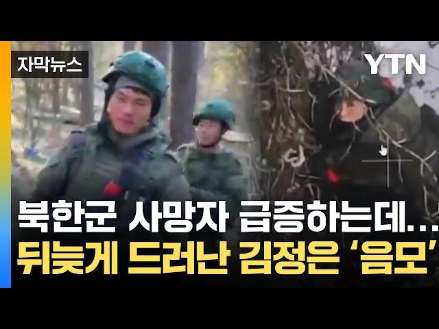 [자막뉴스] 뒤늦게 드러난 김정은의 음모...북한군, 러시아 전선에 비밀리 투입된 이유 / YTN