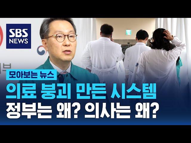 의료 붕괴 만든 시스템…정부는 왜? 의사는 왜? / SBS / 모아보는 뉴스