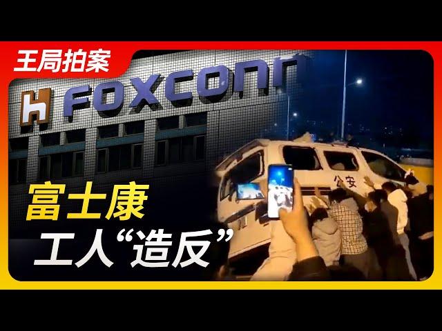 Wang Sir's News Talk | Foxconn workers rebel