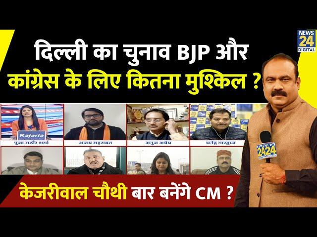 Delhi का चुनाव BJP और कांग्रेस के लिए कितना मुश्किल ? Kejriwal चौथी बार बनेंगे CM ? Rajeev Ranjan