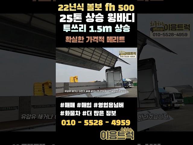 저렴하게 돌아온 볼보 FH500 25톤 투쓰리 상승 윙바디 신차급 컨디션의 최저가는 이음트럭에서 #shorts