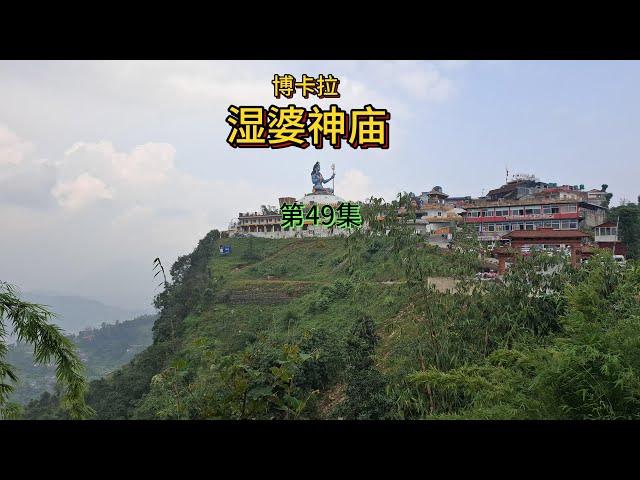 第49集：徒步去湿婆神庙，高大的湿婆神雕像端坐在高高的山巅，俯瞰人间 | Pokhara Shiva Temple，Nepal