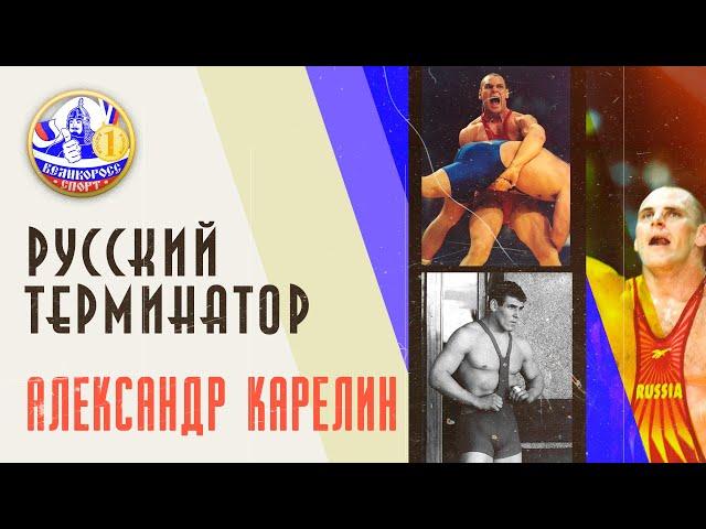 РУССКИЙ ТЕРМИНАТОР | Александр Карелин | Великоросс-Спорт