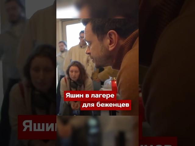 Илья Яшин в лагере для беженцев