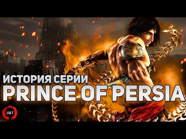 History of the Prince of Persia Series | KULT (ENG SUB)