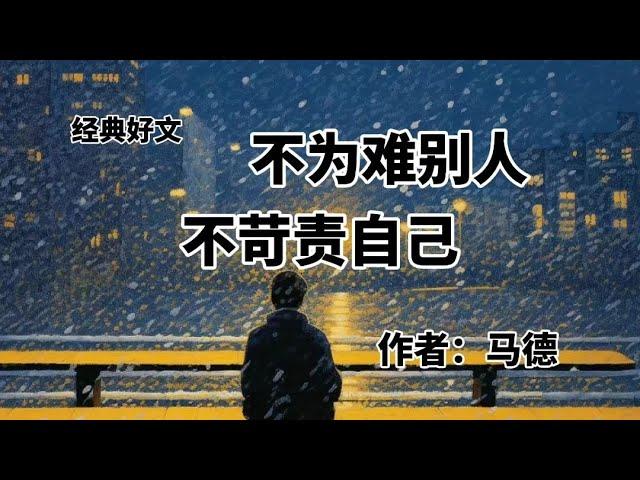 经典好文《不为难别人，不苛责自己》作者：马德