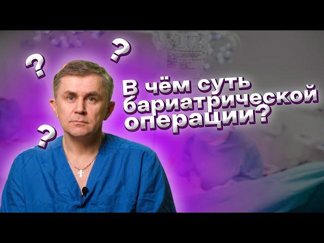 В чем суть бариатрической операции по лечению ожирения - Гастропликация?