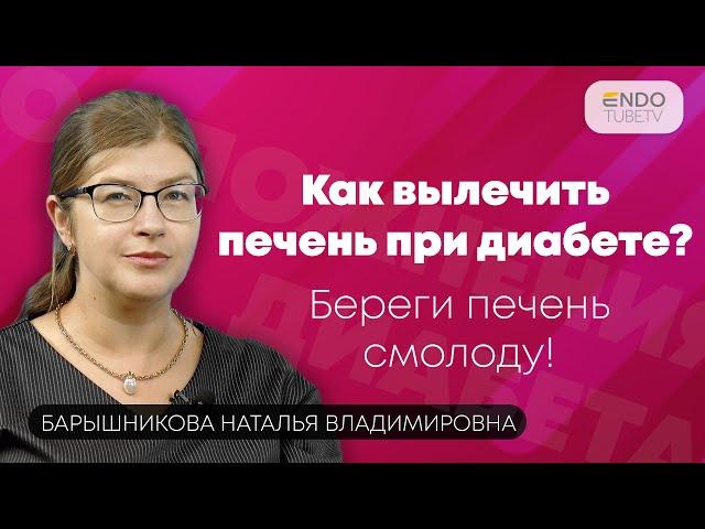 Как вылечить печень при диабете? Береги печень смолоду! Часть 2.