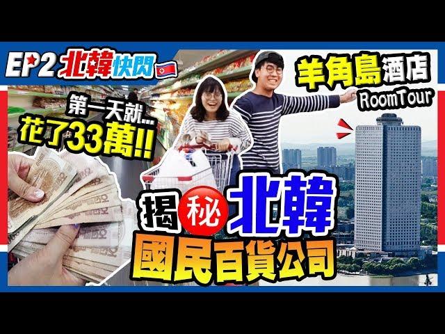 【北韓Vlog】冒險揭秘！平壤百貨公司大解構！驚現香港貨上架｜感受”朝人“夜生活+羊角島酒店RoomTour｜EP2｜Kiki and May