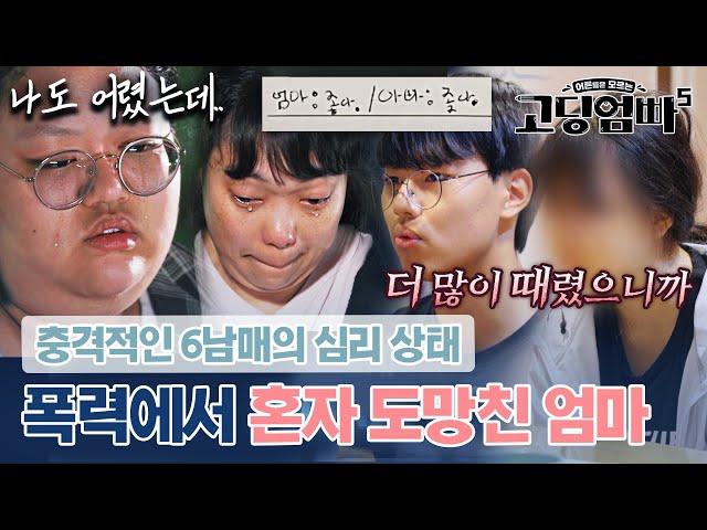 결국 고아원으로..아빠의 폭력에서 홀로 도망친 무책임한 엄마｜#고딩엄빠5