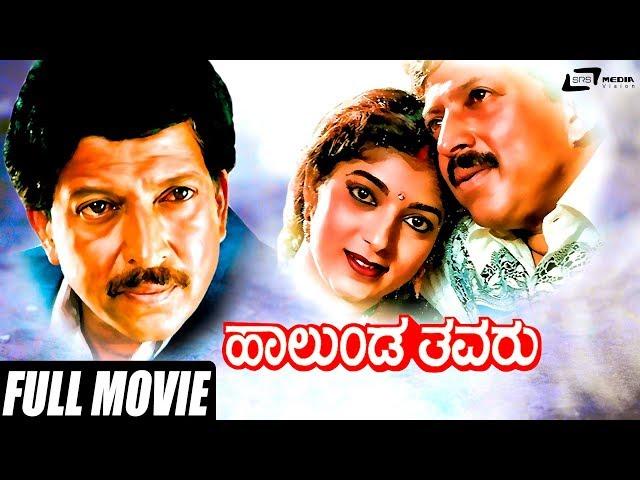 Halunda Thavaru – ಹಾಲುಂಡ ತವರು | Kannada Full Movie | Vishnuvardhan Movies | Sithara | Family Movie