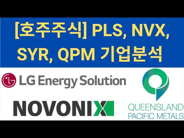 [호주주식] PLS, NVX, SYR, QPM 기업분석