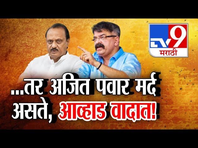 tv9 Marathi Special Report | आव्हाडांच्या आक्षेपार्ह वक्तव्यानं नवा वाद!