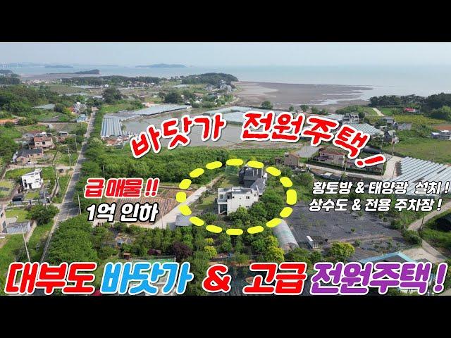 (매물번호 : H409) 바닷가 고급 전원주택 급 매물(1억 인하)입니다 !!